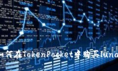 如何在TokenPocket中购买luna？