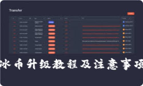 冰币升级教程及注意事项