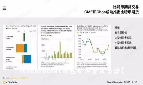 TokenPocket钱包矿工费是多少？