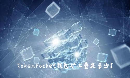 TokenPocket钱包矿工费是多少？