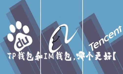 TP钱包和IM钱包，哪个更好？