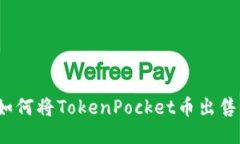 如何将TokenPocket币出售？