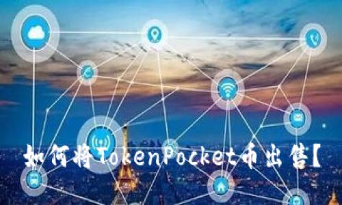 如何将TokenPocket币出售？