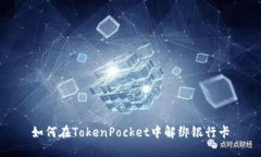 如何在TokenPocket中解绑银行卡