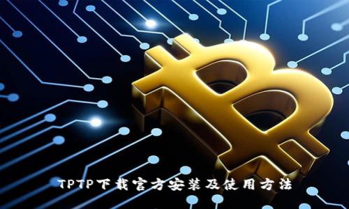 TPTP下载官方安装及使用方法