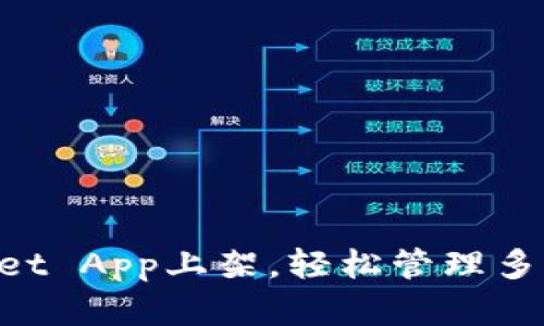 TokenPocket App上架，轻松管理多种数字资产