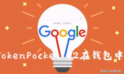 如何使用TokenPocket v2在钱包中进行签名？