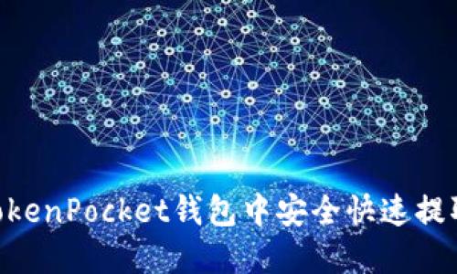 如何在TokenPocket钱包中安全快速提取Terra？