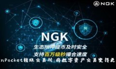 TokenPocket转账交易所：将数字资产交易变得更便捷