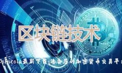 Coincola最新下载：适合您的加密货币交易平台