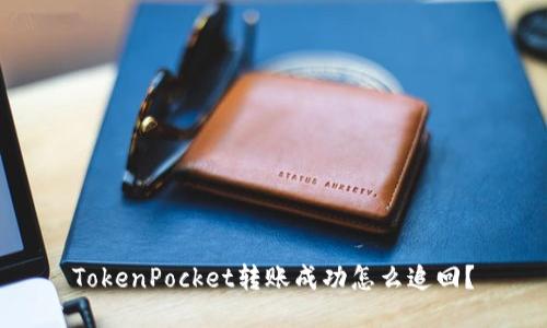 TokenPocket转账成功怎么追回？