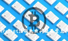 解决TokenPocket注册失败问题及常见问题及解答