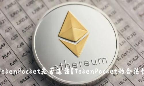 使用TokenPocket是否违法？TokenPocket的合法性解析