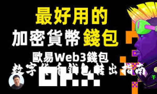 数字货币钱包转出指南