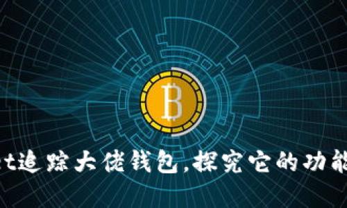 TokenPocket追踪大佬钱包，探究它的功能和使用方法