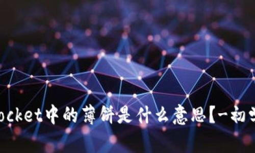 TokenPocket中的薄饼是什么意思？-初学者指南