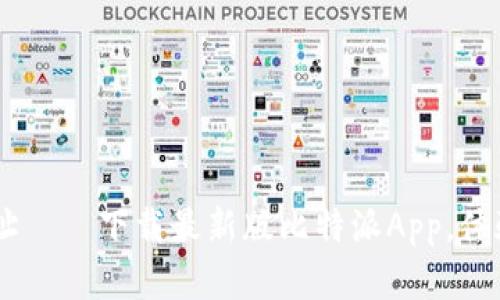 比特派App官方网址——下载最新版比特派App，体验顶级区块链资讯！