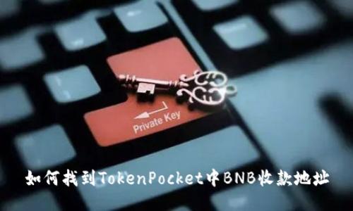 如何找到TokenPocket中BNB收款地址