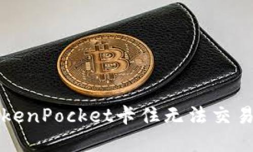 解决TokenPocket卡住无法交易的问题