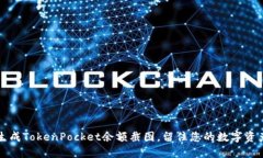 快速生成TokenPocket余额截图，留住您的数字资产记