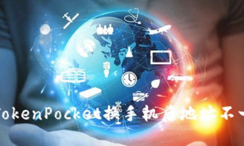 如何处理TokenPocket换手机后地址不一样的问题