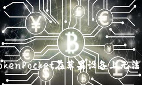 如何解决TokenPocket在苹果设备上无法下载的问题