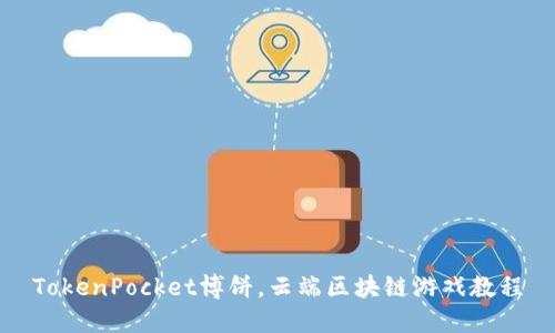 TokenPocket博饼，云端区块链游戏教程