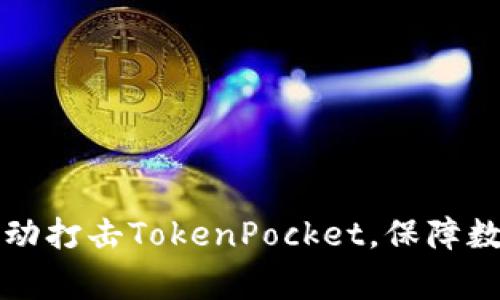 国家采取行动打击TokenPocket，保障数字资产安全