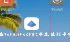 如何在TokenPocket中充值到币安钱包