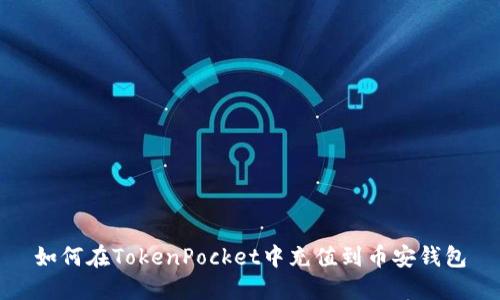 如何在TokenPocket中充值到币安钱包