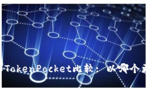 BK钱包和TokenPocket比较: 以哪个更适合您？