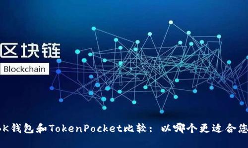 BK钱包和TokenPocket比较: 以哪个更适合您？