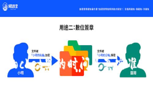 TokenPocket里的时间是真实准确的吗？