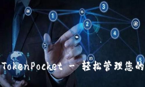 抹茶转到TokenPocket - 轻松管理您的数位资产