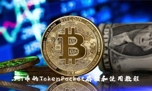 Sol币的TokenPocket存储和使用教程