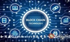 如何在TokenPocket钱包中导入TomoChain？