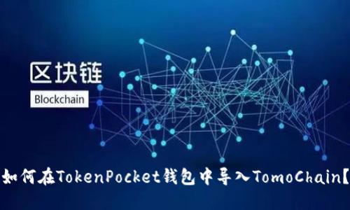 如何在TokenPocket钱包中导入TomoChain？