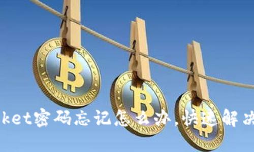 TokenPocket密码忘记怎么办，快速解决方法分享