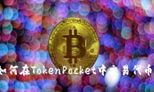 如何在TokenPocket中交易代币？