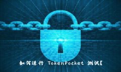 如何进行 TokenPocket 测试？