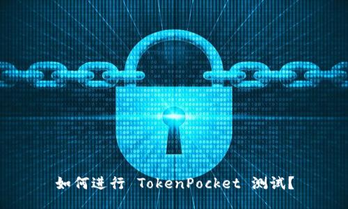 如何进行 TokenPocket 测试？