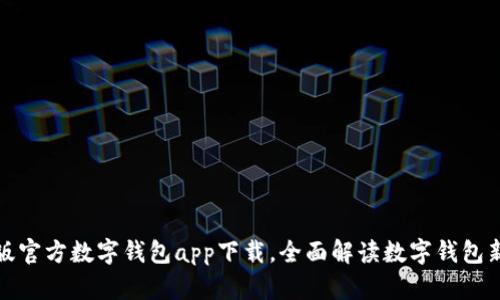 最新版官方数字钱包app下载，全面解读数字钱包新功能