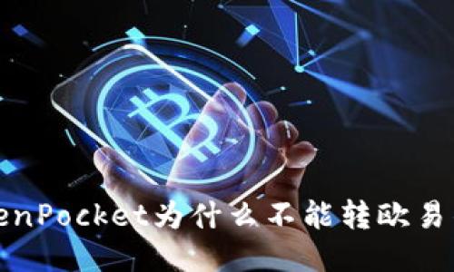 TokenPocket为什么不能转欧易钱包