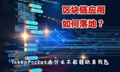 TokenPocket为什么不能转欧易钱包