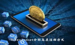 TokenPocket介绍及其注册方式