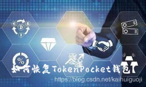 如何恢复TokenPocket钱包？