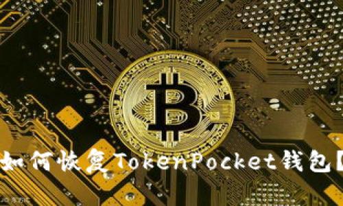 如何恢复TokenPocket钱包？