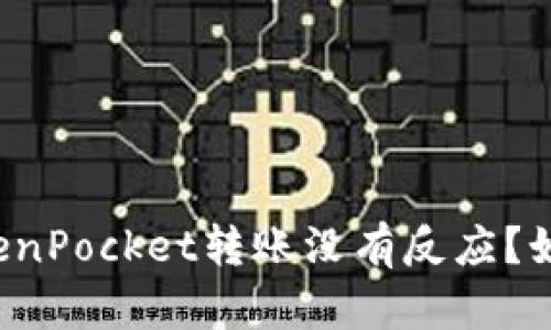 为何TokenPocket转账没有反应？如何解决？