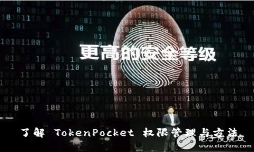 了解 TokenPocket 权限管理与方法