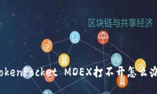 TokenPocket MDEX打不开怎么办？